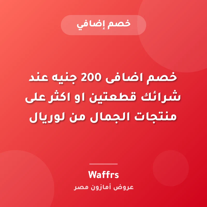 خصم اضافى 200 جنيه عند شرائك قطعتين او اكثر على منتجات الجمال من لوريال