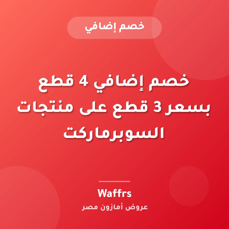 خصم إضافي 4 قطع بسعر 3 قطع على منتجات السوبرماركت