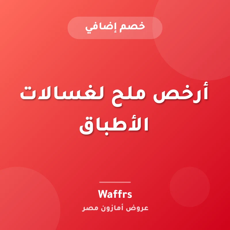 أرخص ملح لغسالات الأطباق