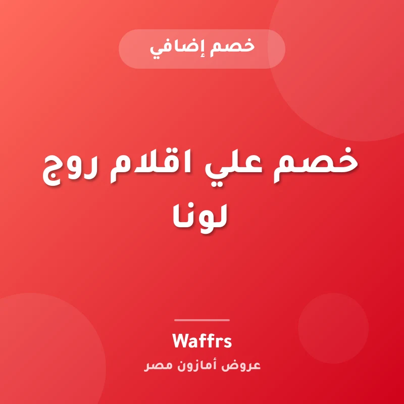 خصم علي اقلام روج لونا