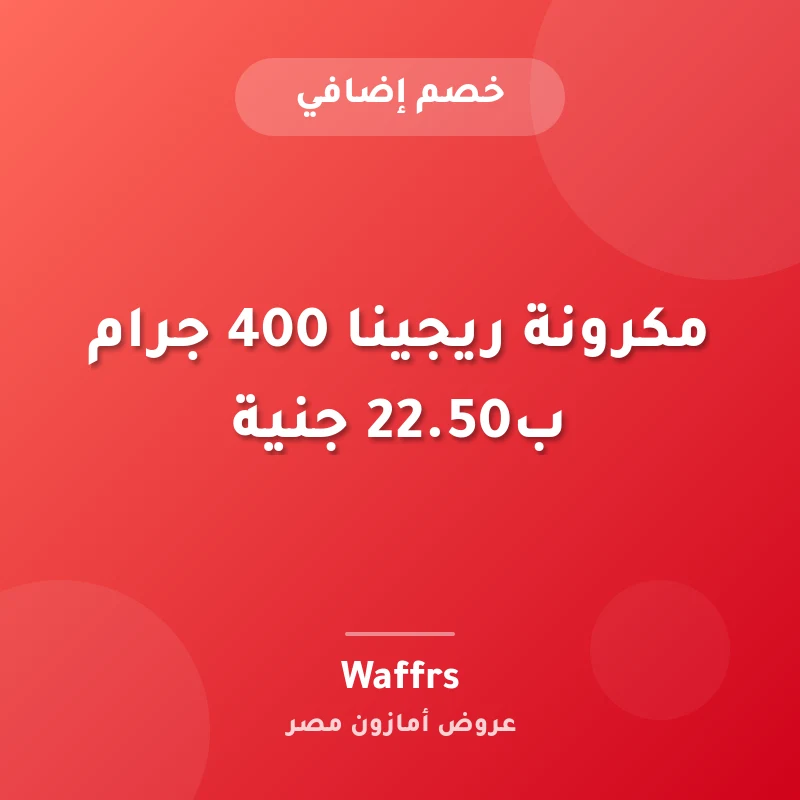 مكرونة ريجينا 400 جرام ب22.50 جنية
