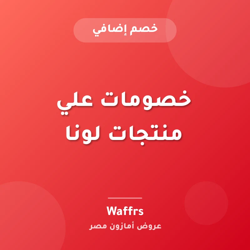 خصومات علي منتجات لونا