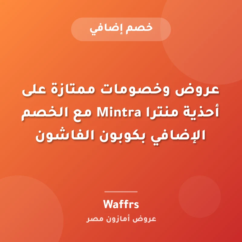 عروض وخصومات ممتازة على أحذية منترا Mintra مع الخصم الإضافي بكوبون الفاشون