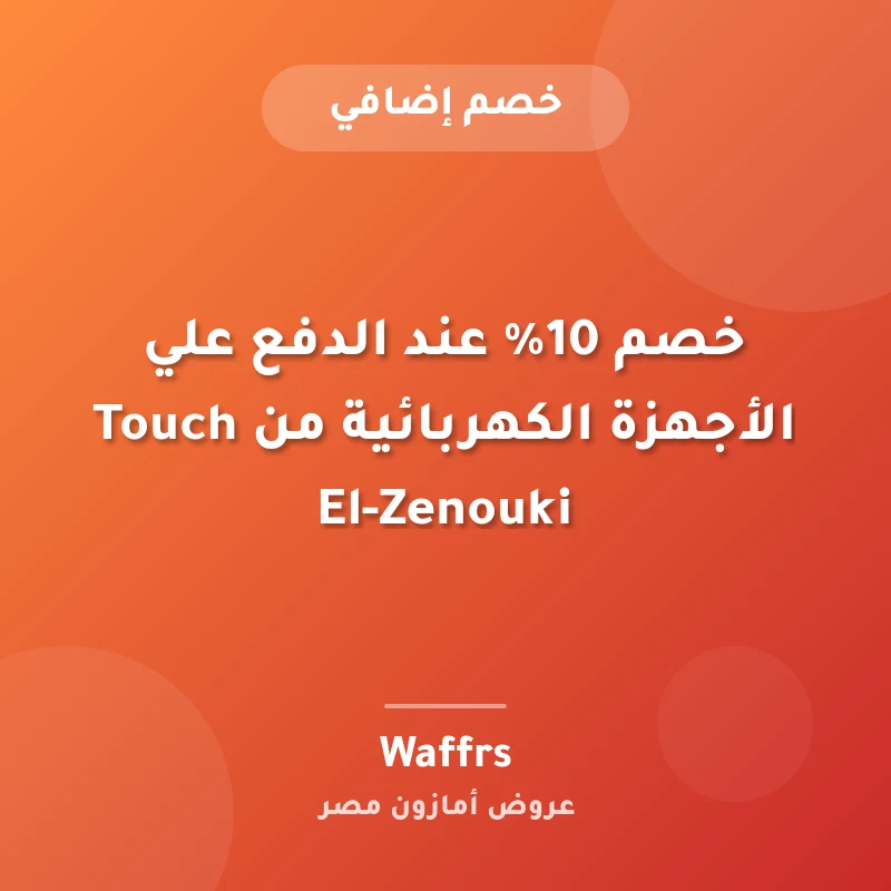 خصم 10% عند الدفع علي الأجهزة الكهربائية من Touch El-Zenouki