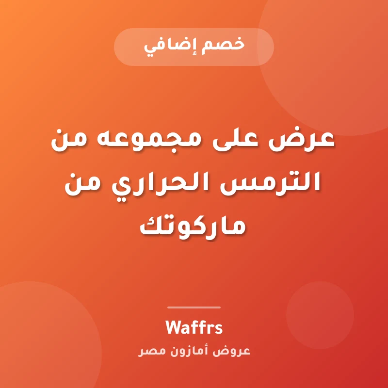 عرض على مجموعه من الترمس الحراري من ماركوتك