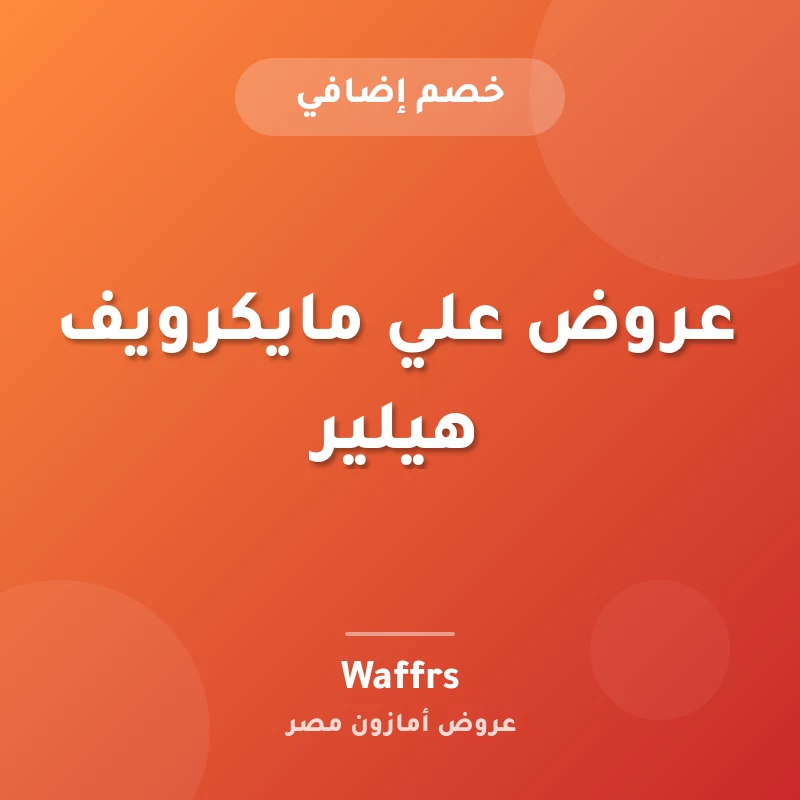 عروض علي مايكرويف هيلير