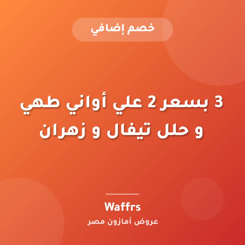 3 بسعر 2 علي أواني طهي و حلل تيفال و زهران