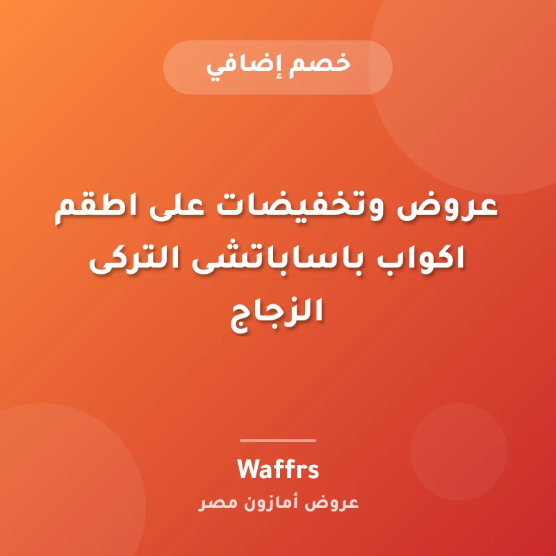 عروض وتخفيضات على اطقم اكواب باساباتشى التركى الزجاج