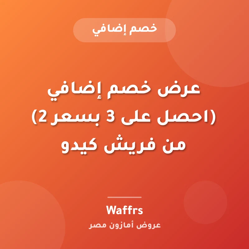 عرض خصم إضافي (احصل على 3 بسعر 2) من فريش كيدو