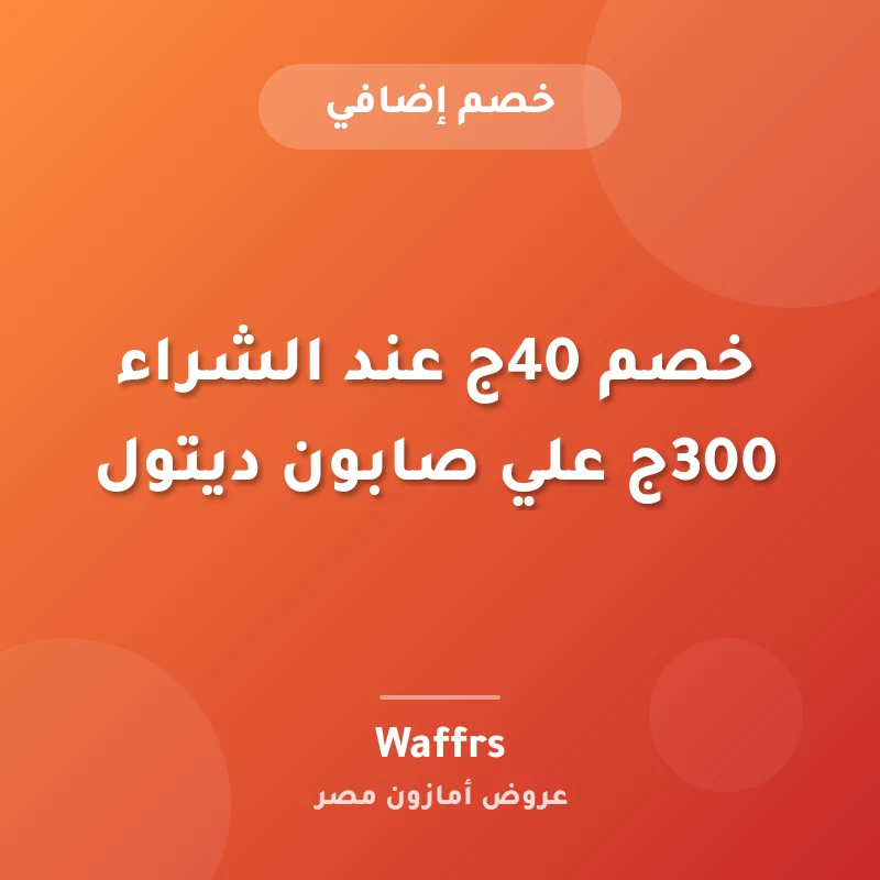 خصم 40ج عند الشراء 300ج علي صابون ديتول
